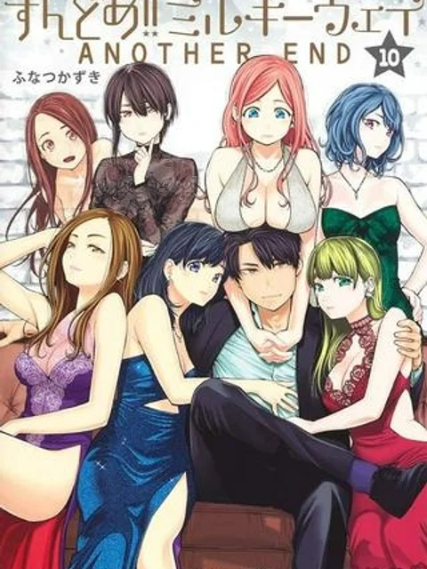 すんどめ!!ミルキーウェイ ANOTHER END