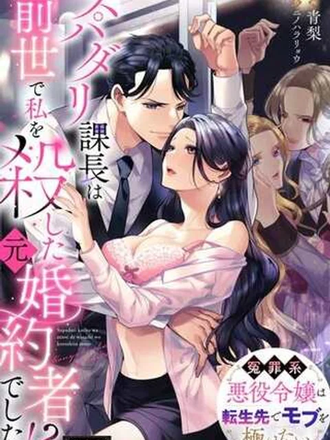 スパダリ課長は前世で私を殺した元婚約者でした!? ~冤罪系悪役令嬢は転生先でモブを極めたい~