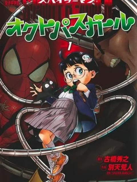 スパイダーマン：オクトパスガール