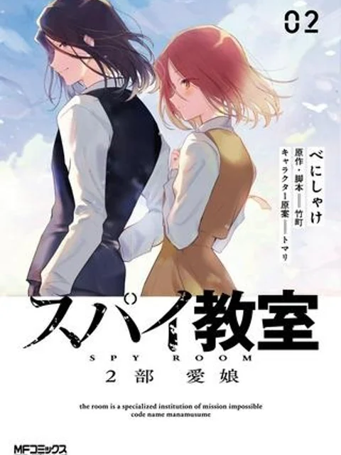 スパイ教室　2部　愛娘