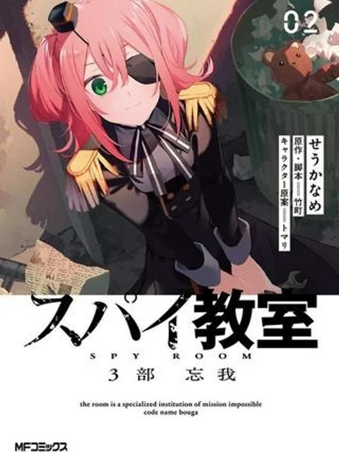 スパイ教室　3部　忘我