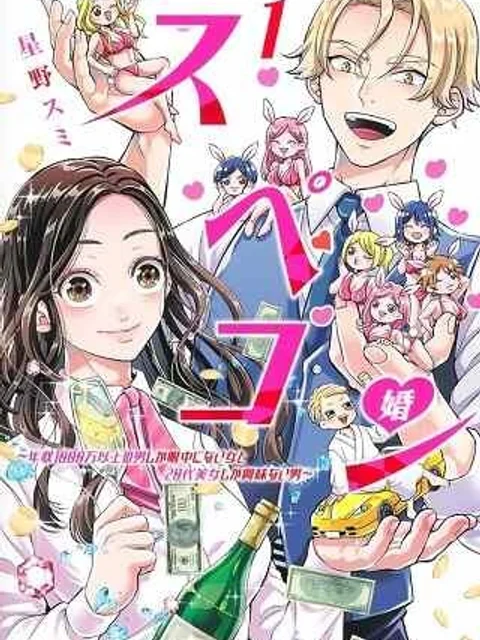 スペコン~年収1000万以上の男しか眼中にない女と20代美女しか興味ない男~