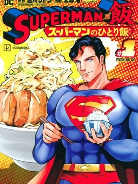 SUPERMAN vs飯 スーパーマンのひとり飯