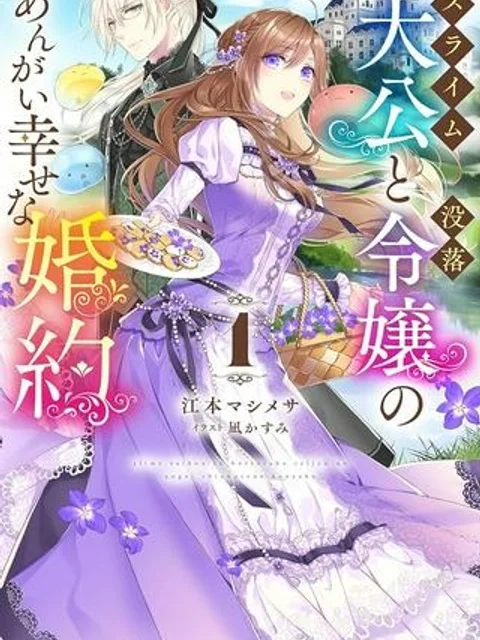 スライム大公と没落令嬢のあんがい幸せな婚約