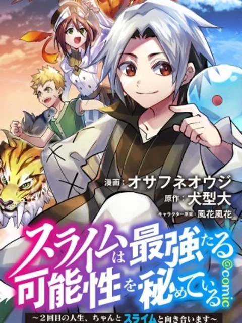 スライムは最強たる可能性を秘めている~2回目の人生、ちゃんとスライムと向き合います~@COMIC