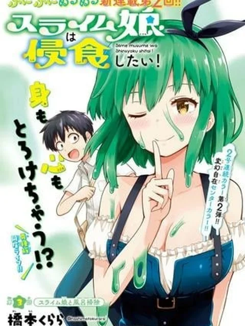 スライム娘は浸食したい!
