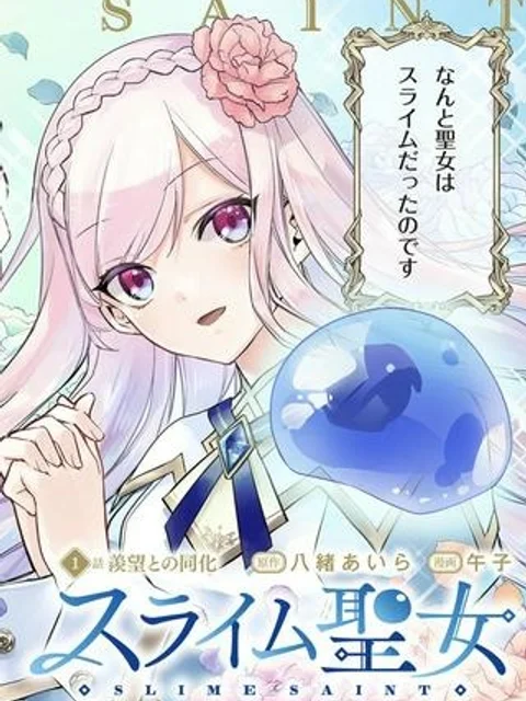 スライム聖女