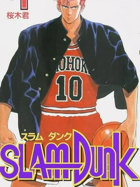 スラム　ダンク