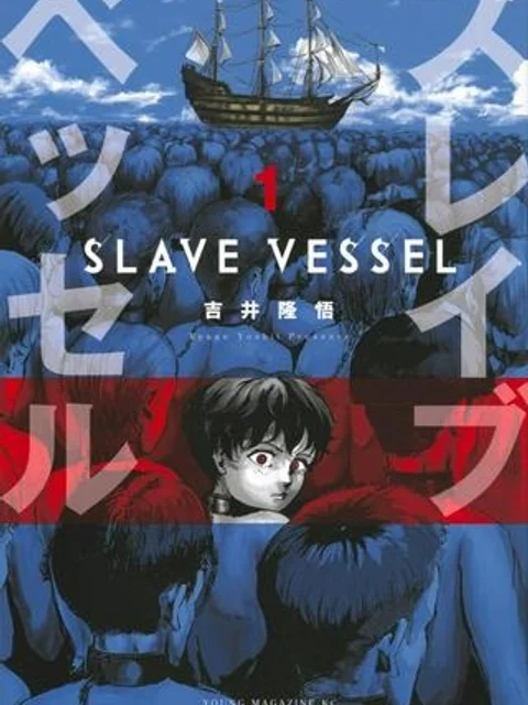 スレイブベッセル