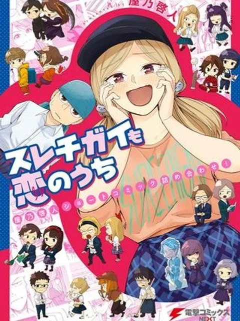 スレチガイも恋のうち ―屋乃啓人ショートコミック詰め合わせ!―