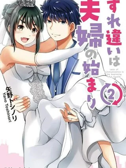 すれ違いは夫婦のはじまり