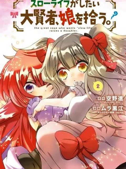 スローライフがしたい大賢者、娘を拾う。