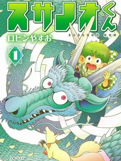 スサノオくん