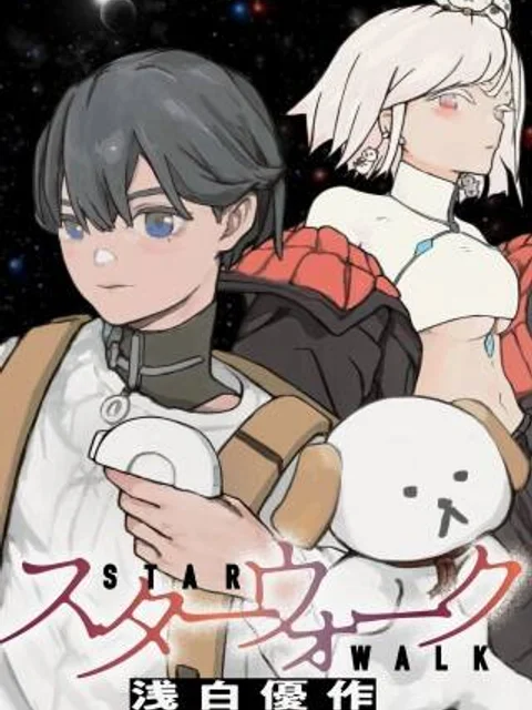 スターウォーク