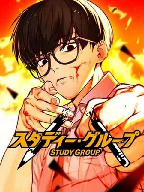 スタディー・グループ