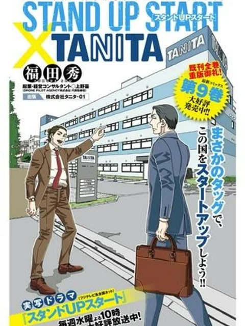 スタンドUPスタート×タニタ