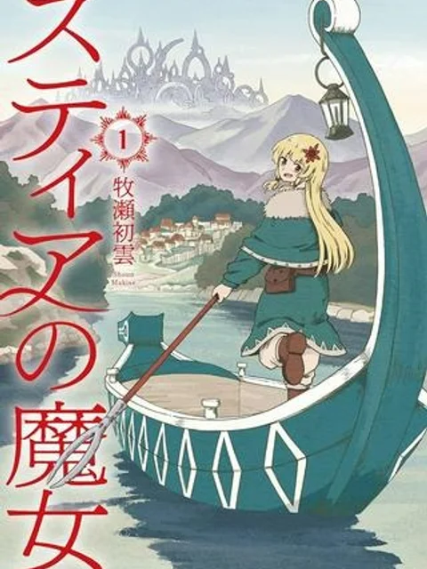 スティアの魔女