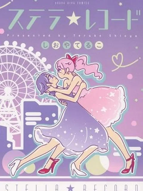 ステラ☆レコード