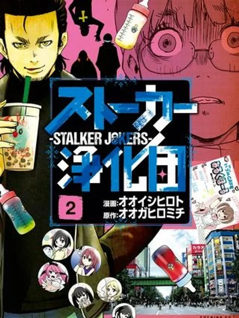 ストーカー浄化団 -STALKER JOKERS