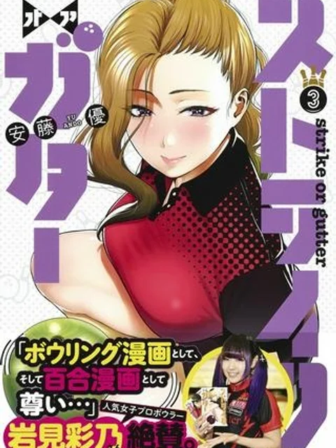 ストライク・オア・ガター