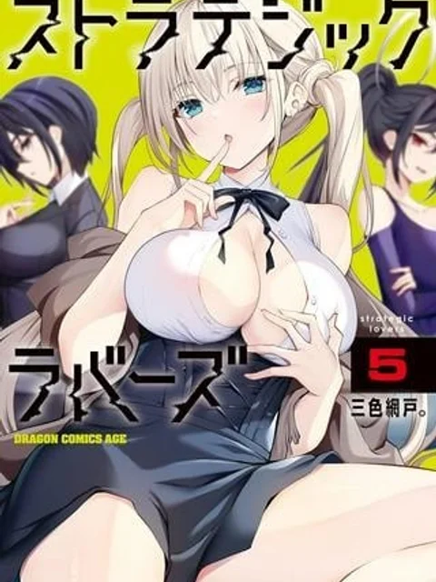 ストラテジックラバーズ