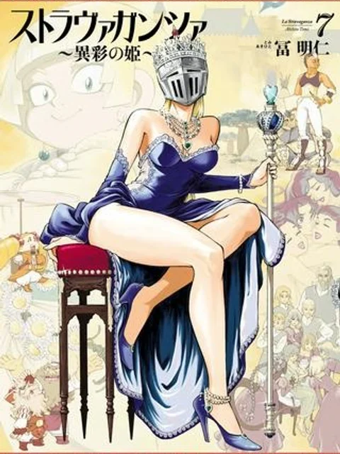 ストラヴァガンツァ-異彩の姫