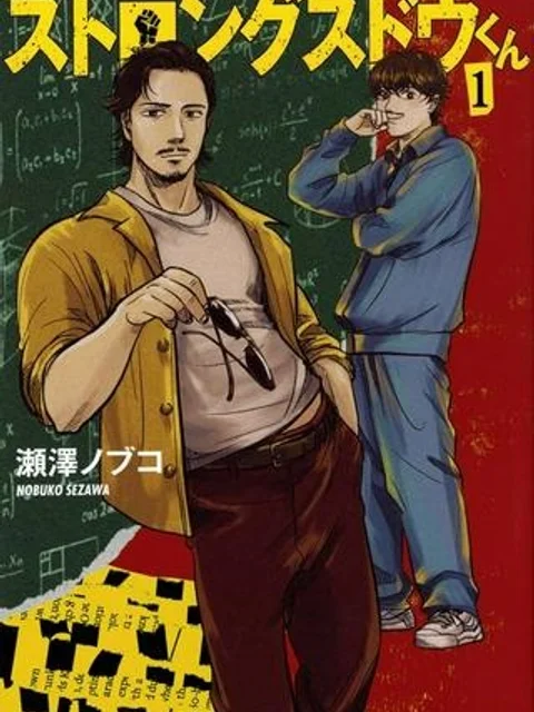 ストロングスドウくん
