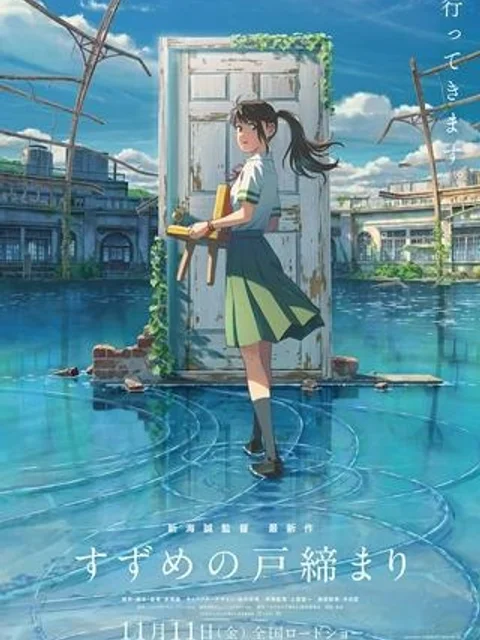 すずめの戸締まり