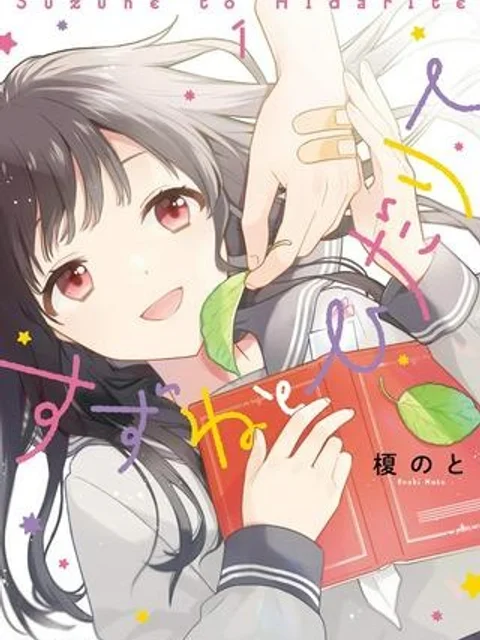 すずねとひだりて