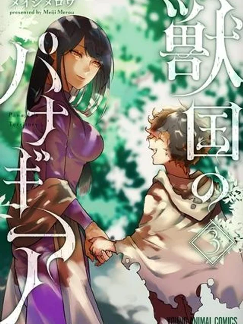 獣国のパナギア