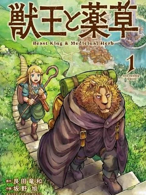 獣王と薬草