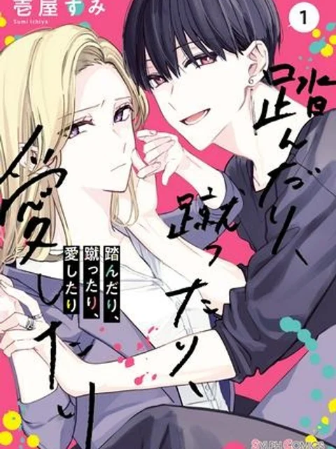 踏んだり、蹴ったり、愛したり