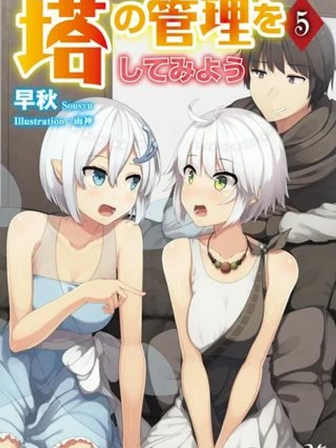 塔の管理をしてみよう
