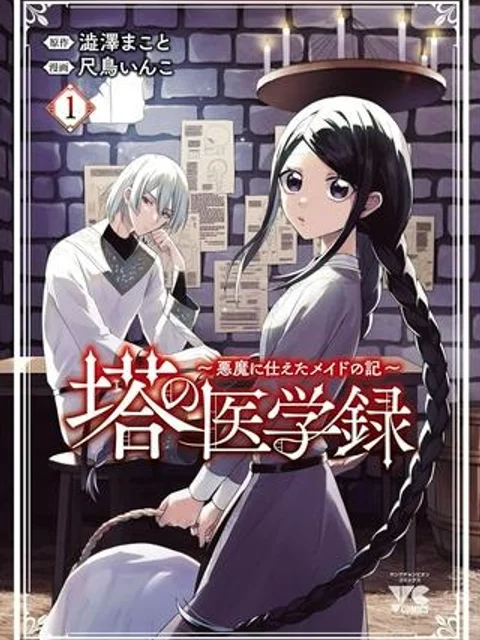塔の医学録~悪魔に仕えたメイドの記~