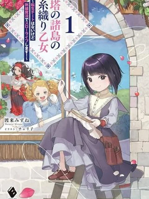 塔の諸島の糸織り乙女～転生チートはないけど刺繍魔法でスローライフします！～