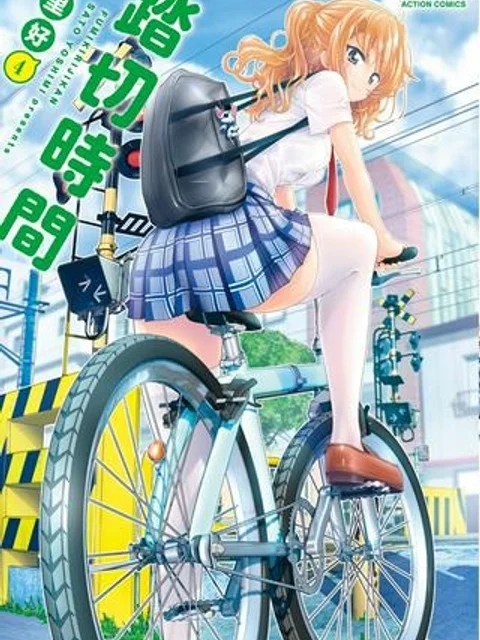 踏切時間