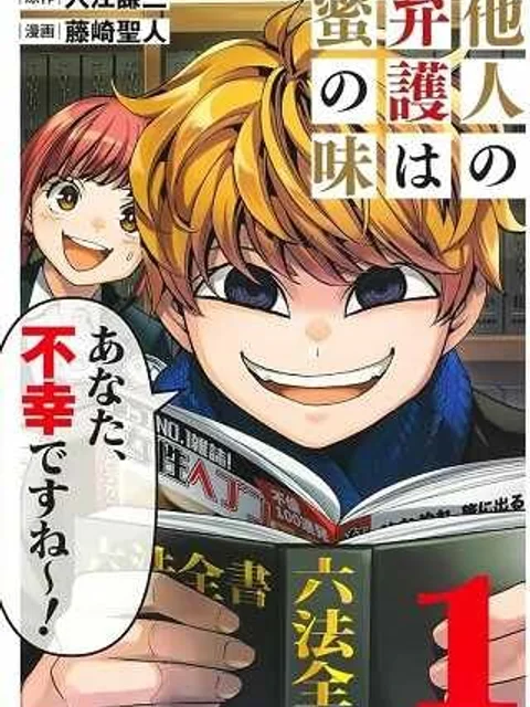 他人の弁護は蜜の味