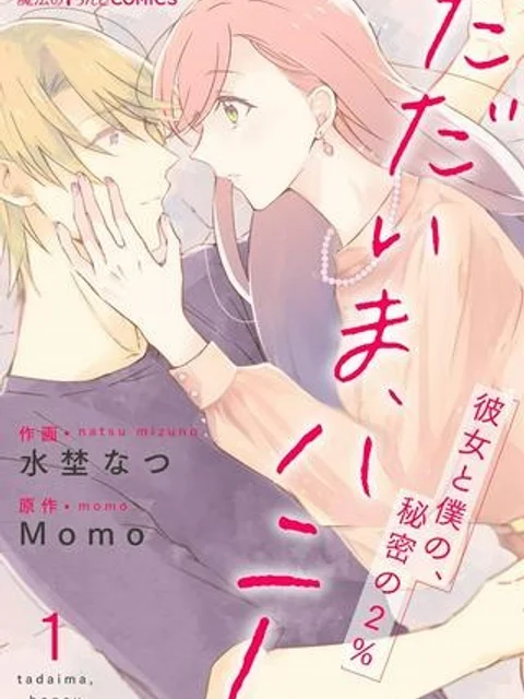 ただいま、ハニー　～彼女と僕の、秘密の2％～