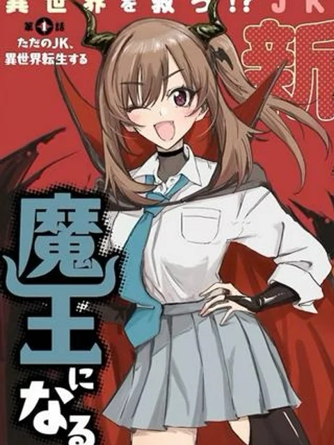 ただのJK、異世界で魔王になる