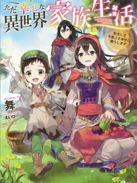 ただ幸せな異世界家族生活 ~転生して今度こそ幸せに暮らします~