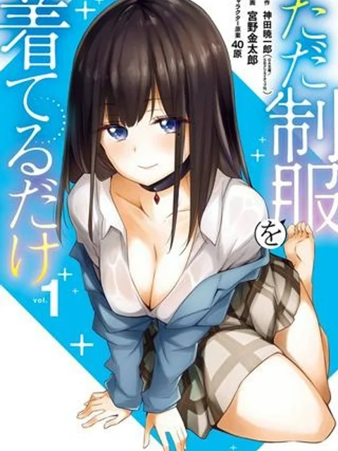 ただ制服を着てるだけ