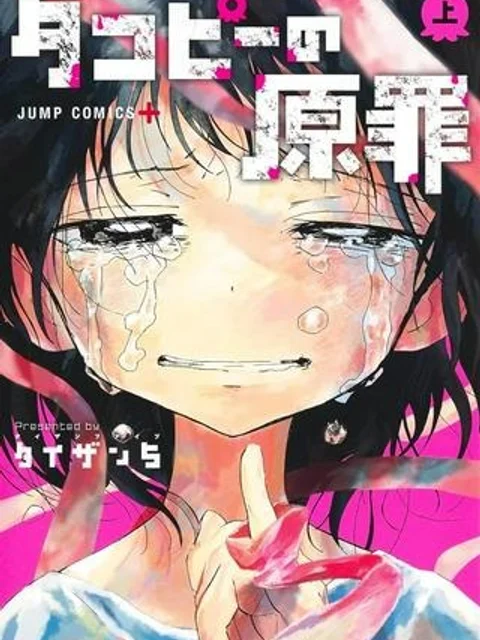 タコピーの原罪