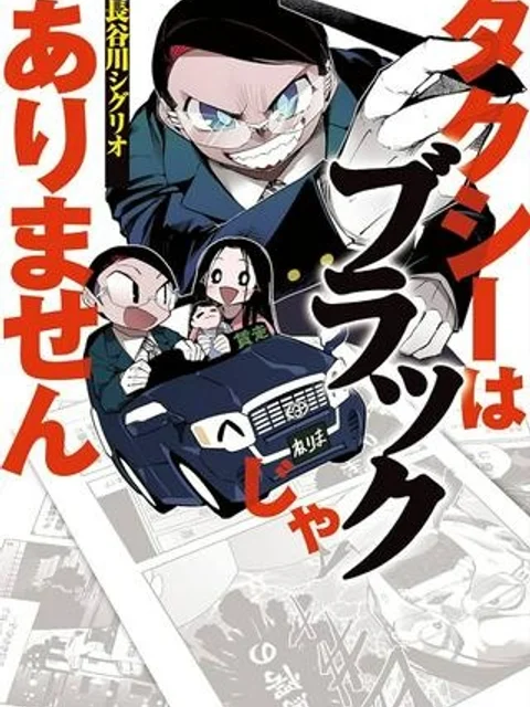 タクシーはブラックじゃありません