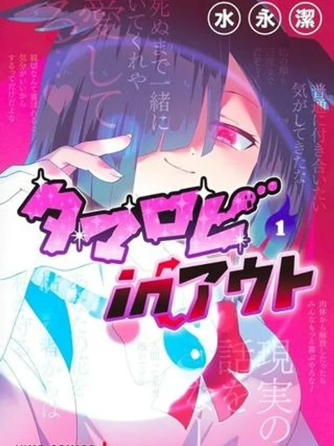 タマロビ in アウト