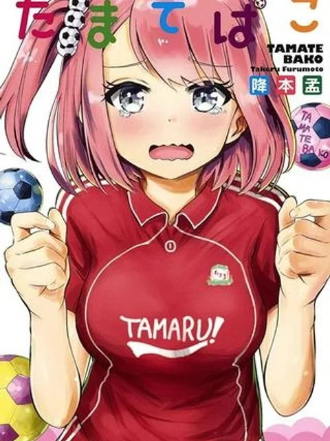 たまてばこ 漫画