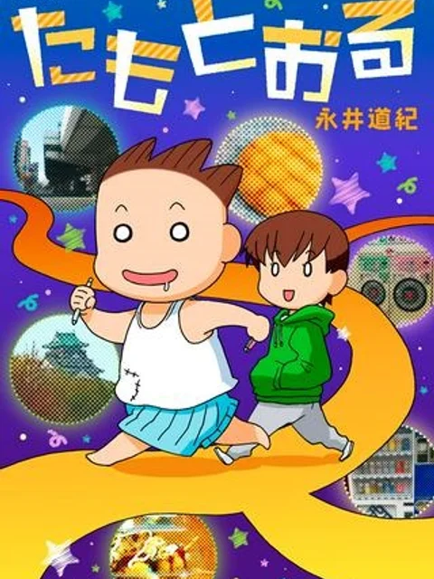 たもとおる
