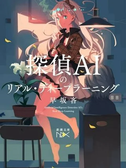 探偵AIのリアル・ディープラーニング