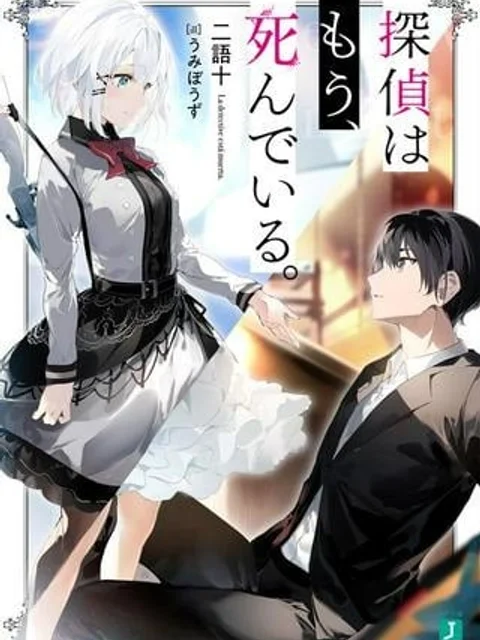 探偵はもう、死んでいる。