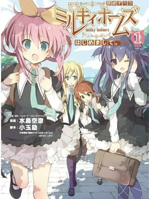 探偵オペラ ミルキィホームズ はじめまして。
