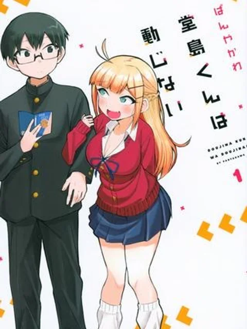 堂島くんは動じない